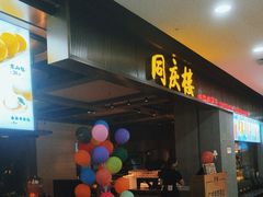 -同庆楼(滨湖万达广场店)