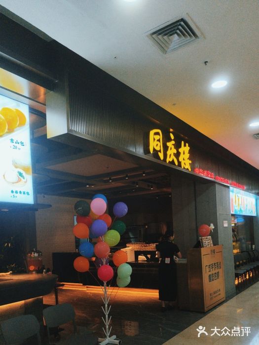 同庆楼(滨湖万达广场店)图片