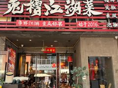 -兔槽江湖菜·重庆璧山兔(水围店)