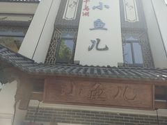 -千岛湖小鱼儿·淳安匠心农家菜