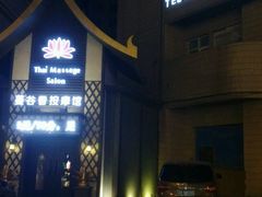 -蔓谷香按摩馆(纺织大厦店)