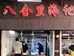 门面-八合里牛肉火锅(八合里总店)