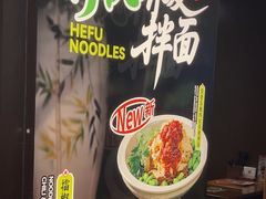 -和府捞面(天河领展广场店)