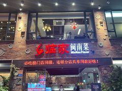 -临家闽南菜(宝洲路店)