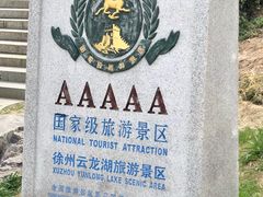 -云龙山