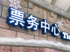 -广州热雪奇迹