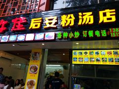 门面-许佳后安粉汤店