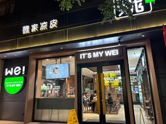 -魏家凉皮(博水商务大厦店)