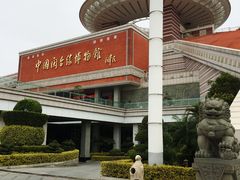 门面-中国闽台缘博物馆