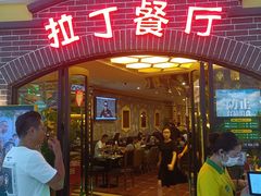 -拉丁餐厅·巴西烤肉自助(正佳广场店)