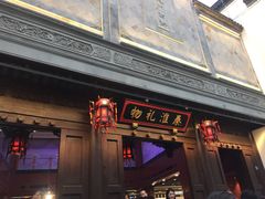 -秦淮礼物(贡院街店)
