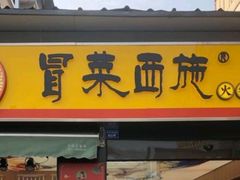 门面-冒菜西施·非遗冒菜(总店)