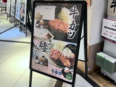 -炸牛排 京都胜牛(京都站前店)