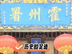 -山西霍州署