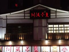 -川流不息·地道川菜·小龙虾(新松江路店)