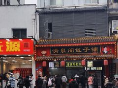 -清泉阁包子铺(中山路店)