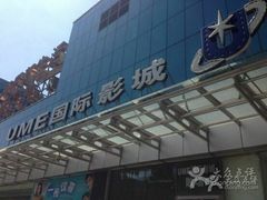 UME国际影城(安贞店)-UME影城(安贞DTS:X店)