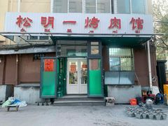 门面-松明一烤肉馆(鲁园店)