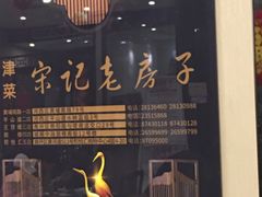 -津菜宋记老房子(鼓楼店)