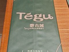 -Tegu泰古莲·泰国餐厅(红山6979店)