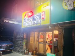 门面-红棚子肚绷·徐州烧烤(南京店)