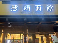 -慧娟面馆·餐厅(望江路店)