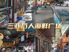-三亚火车头万人海鲜广场