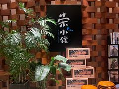 -荣小馆(安达仕店)