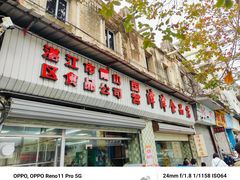 -津津食品店