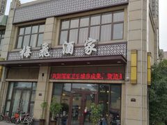 门面-梅飞酒家(名辉豪庭店)