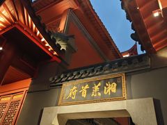 -火宫殿湖南特产超市(坡子街店)