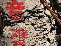 -破瓦寒窑·地摊烤羊排