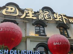 -巴厘龙虾·榜首油焖大虾(沙湖·花园店)
