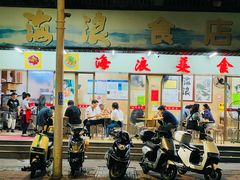 -海浪食店(湖滨中路店)