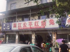 门面-温江公平红烧兔(总店)