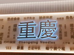 -好這口重庆小面(总店)