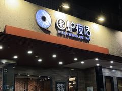 -围炉夜话·潮汕卤水火锅(榕江店)