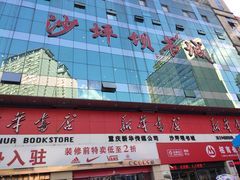 -新华书店(沙坪坝书城店)