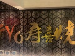 -牛YO寿喜烧·铁板烧和牛火锅自助(市府恒隆店)