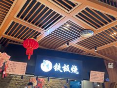 -卜秀铁板烧(食通天美食广场店)