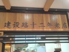 -韩包子(建设路店)