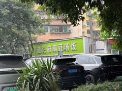 -温记府廟豆汤饭·始于1955年(海椒店)