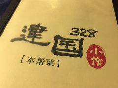 -建国328 本帮小馆·面馆