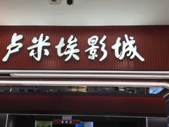 -卢米埃影城(魅力城激光店)