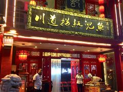 门面-川道拐耗儿鱼(旗舰店)