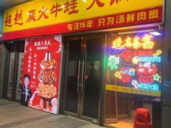 -超越炭火牛蛙火锅鸡(河东店)