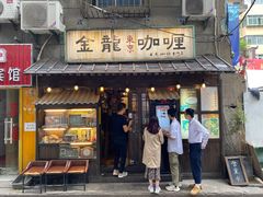 门面-金龙咖喱