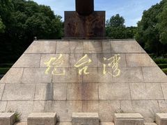 -上海吴淞炮台湾国家湿地公园