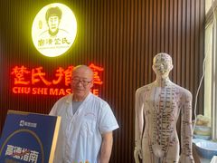-楚氏正骨推拿按摩院(九水东路店)