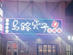 -马路牙子烧烤音乐酒馆(望京店)